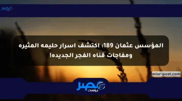 المؤسس عثمان 189: اكتشف أسرار حليمة المثيرة ومفاجآت قناة الفجر الجديدة!